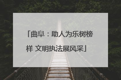曲阜：助人为乐树榜样 文明执法展风采
